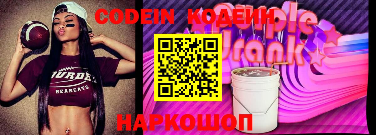 Кодеиновый сироп Lean Purple Drank  Codein напиток Lean (лин)  Благодарный 